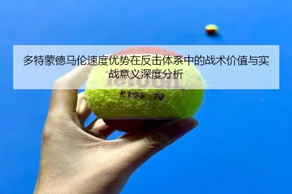 多特蒙德马伦速度优势在反击体系中的战术价值与实战意义深度分析