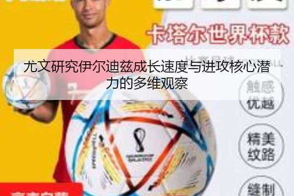 尤文研究伊尔迪兹成长速度与进攻核心潜力的多维观察