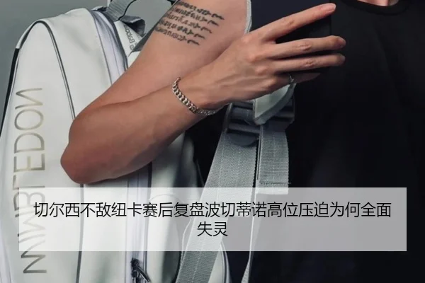 切尔西不敌纽卡赛后复盘波切蒂诺高位压迫为何全面失灵